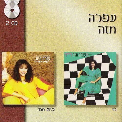 chai bayt cham ofra haza 