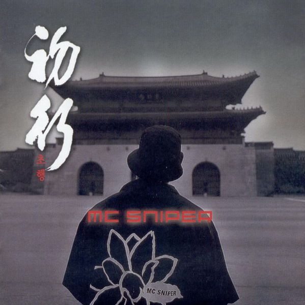 chohaeng mc sniper mc  