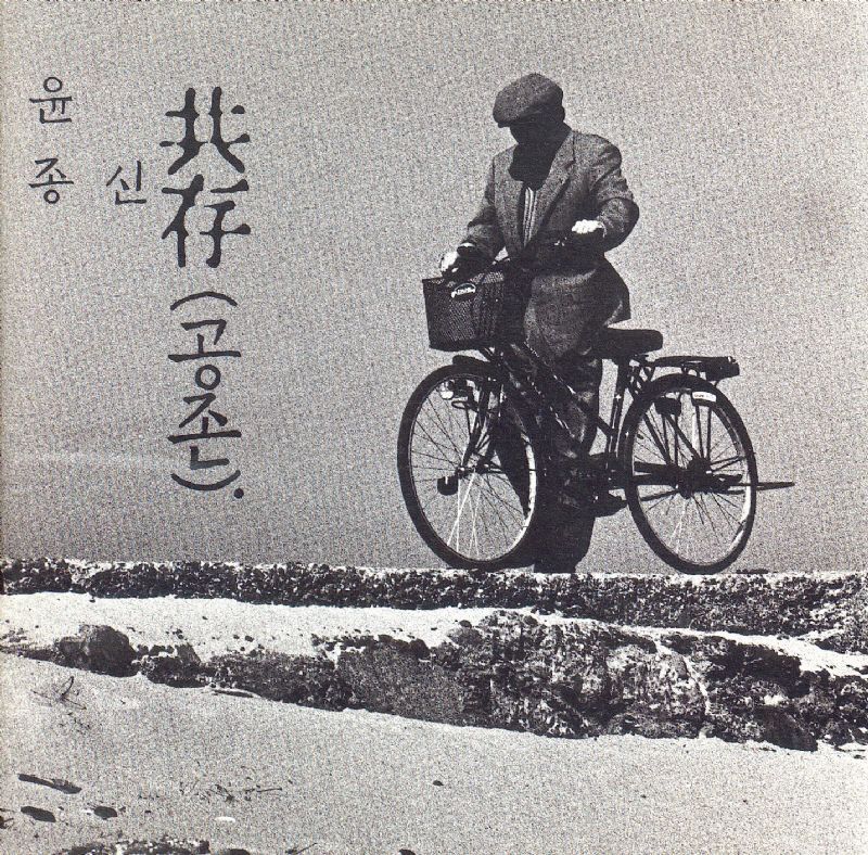 coexistence 44277 yoon jong shin  