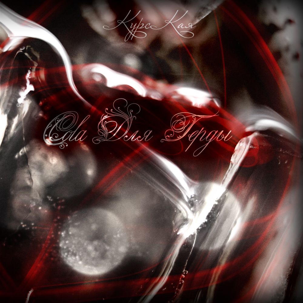 cola dlya gerdi kurs kaya  