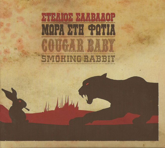 cougar baby smoking mora sti fotia  