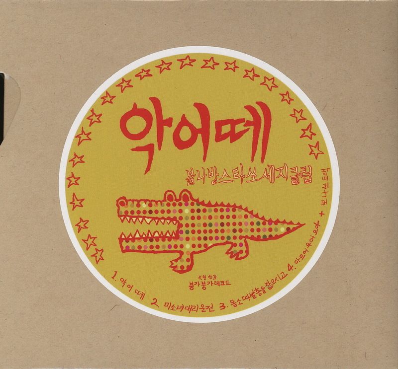 crocodiles bulnabangstarsausage 