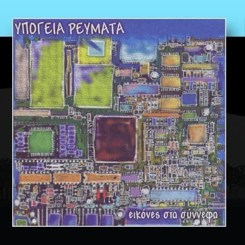 eikones sta synnefa ypogia revmata  