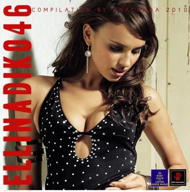 ellhnadiko epsilon various artists  