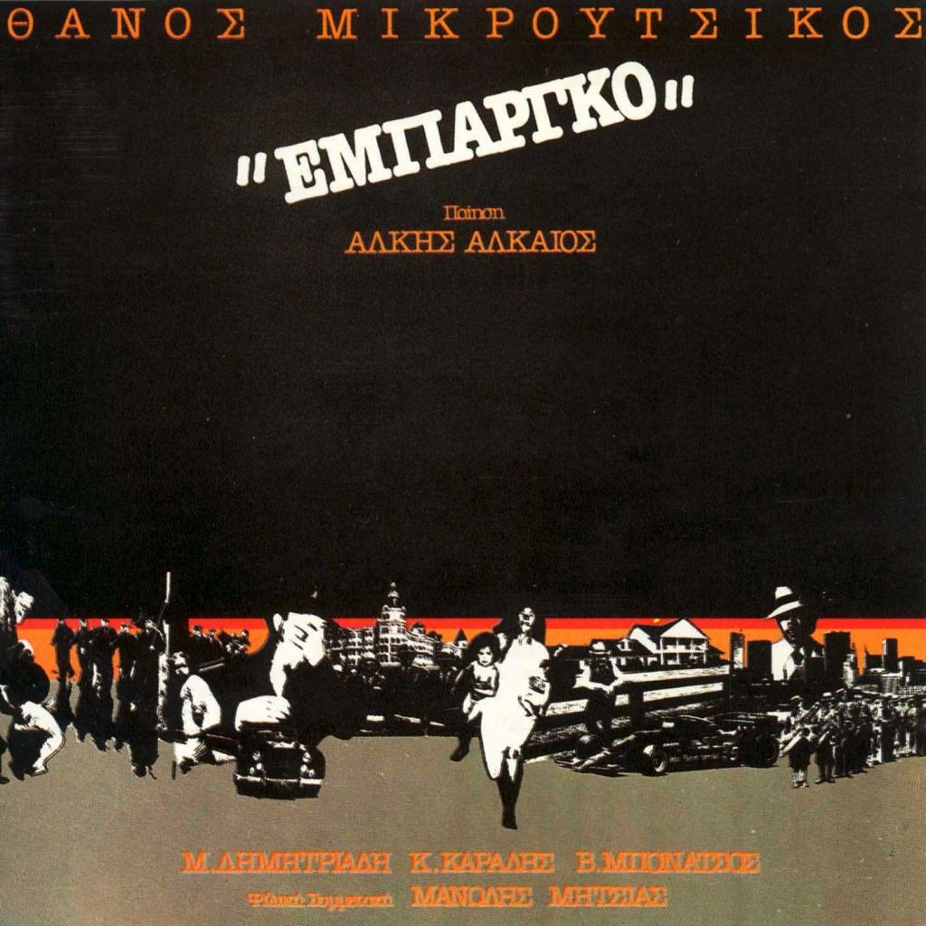 empargo thanos mikroutsikos  