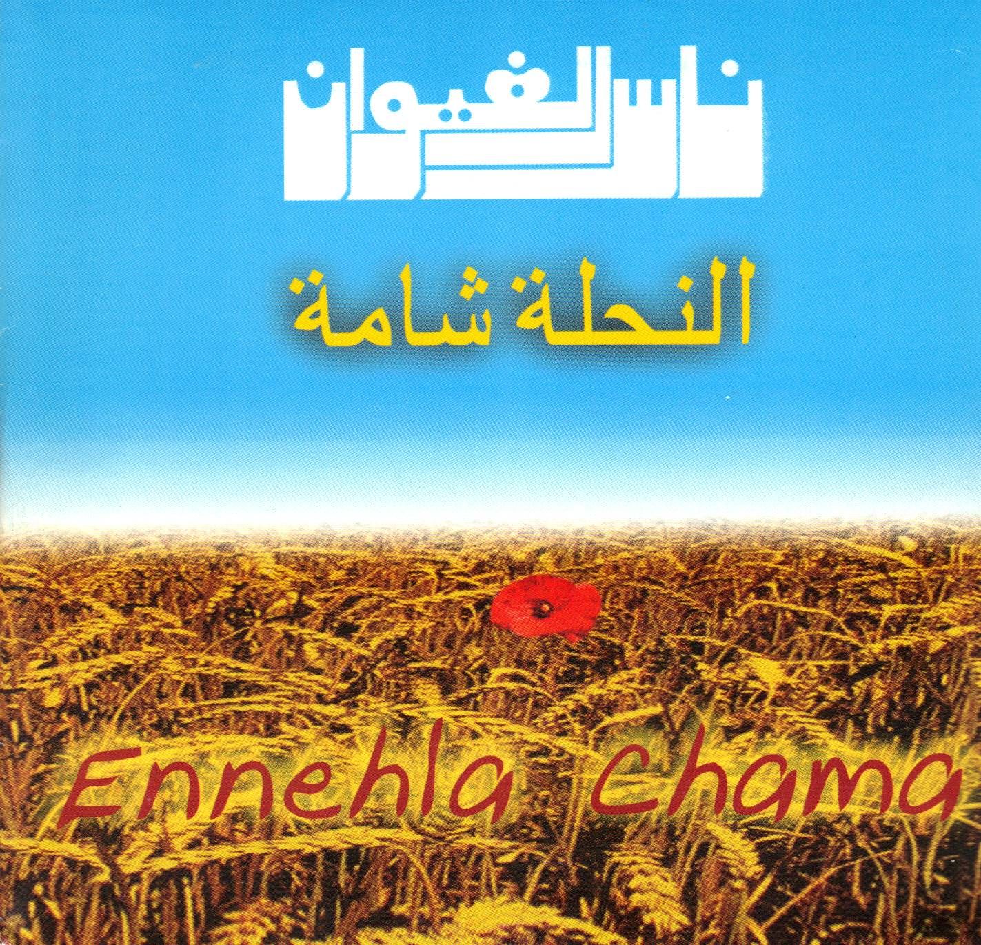 ennehla chama nass el ghiwane  