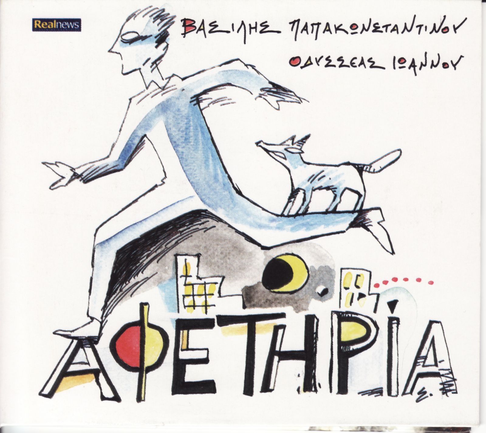 epsilon vasilis papakonstant 