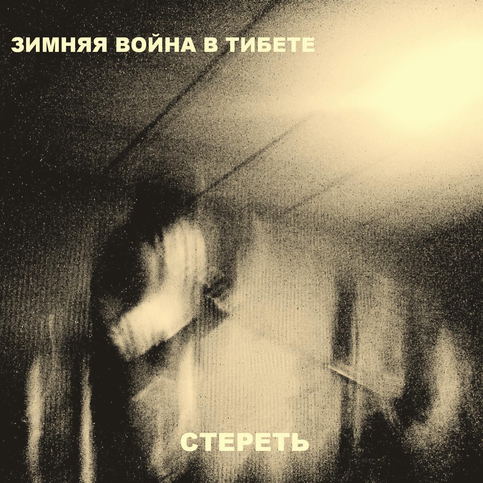 erase the winter war in ti  