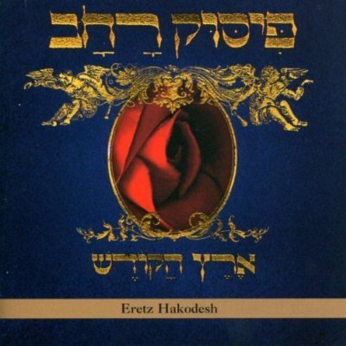 eretz hakodesh pissuk rachav  