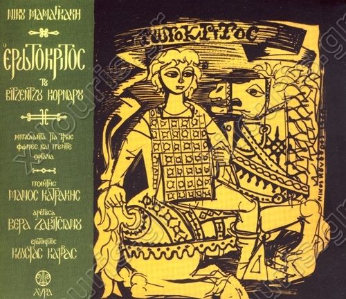 erotokritos nikos mamangakis  