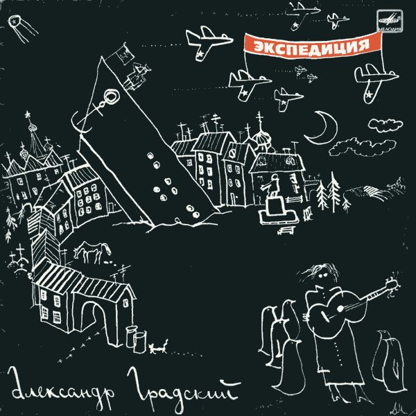 expedition alexander gradsky  