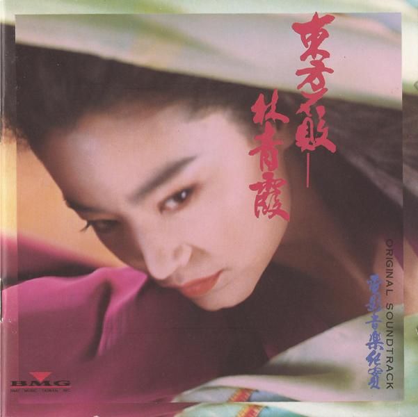 swordsman ii ost brigitte lin  