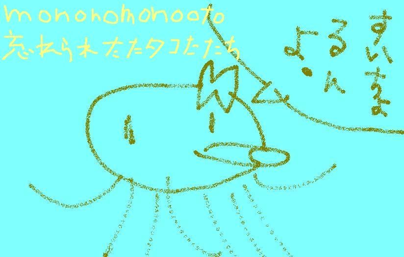 wasure raretata tako mononomonooto 