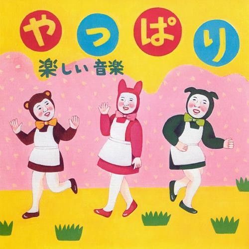 yappari 1 tanoshii ongaku  