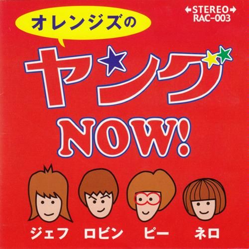 young now the oranges 