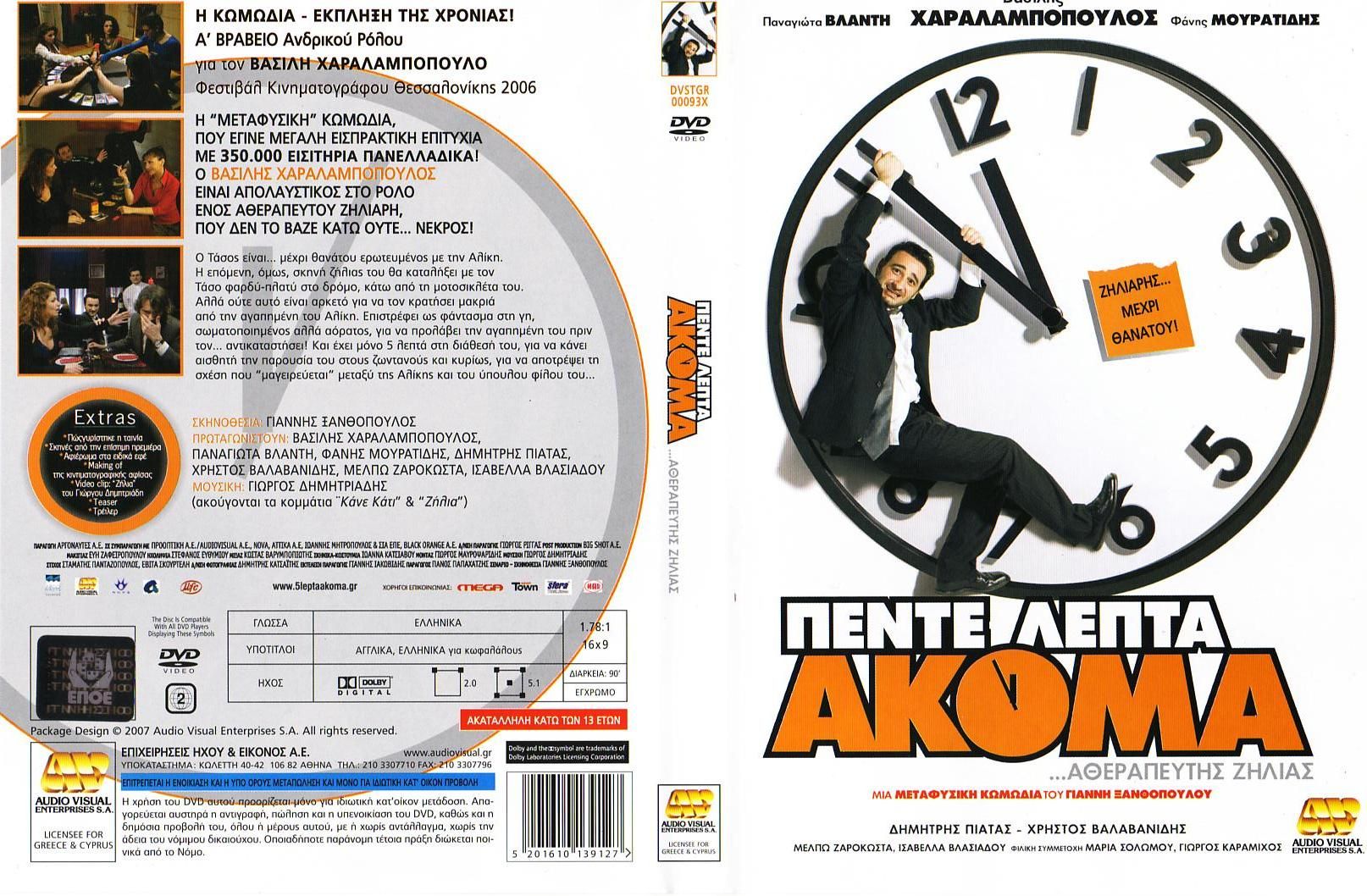 Pente Lepta Akoma DVD GR